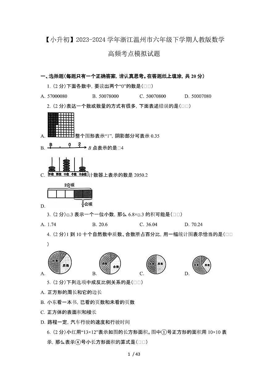 2023_2024学年 [小升初]浙江温州六年级下册[人教版]数学试卷[有解析]第1页
