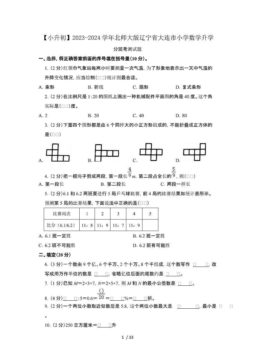 2023_2024学年 [小升初北师大版]辽宁大连数学试卷[有解析]第1页