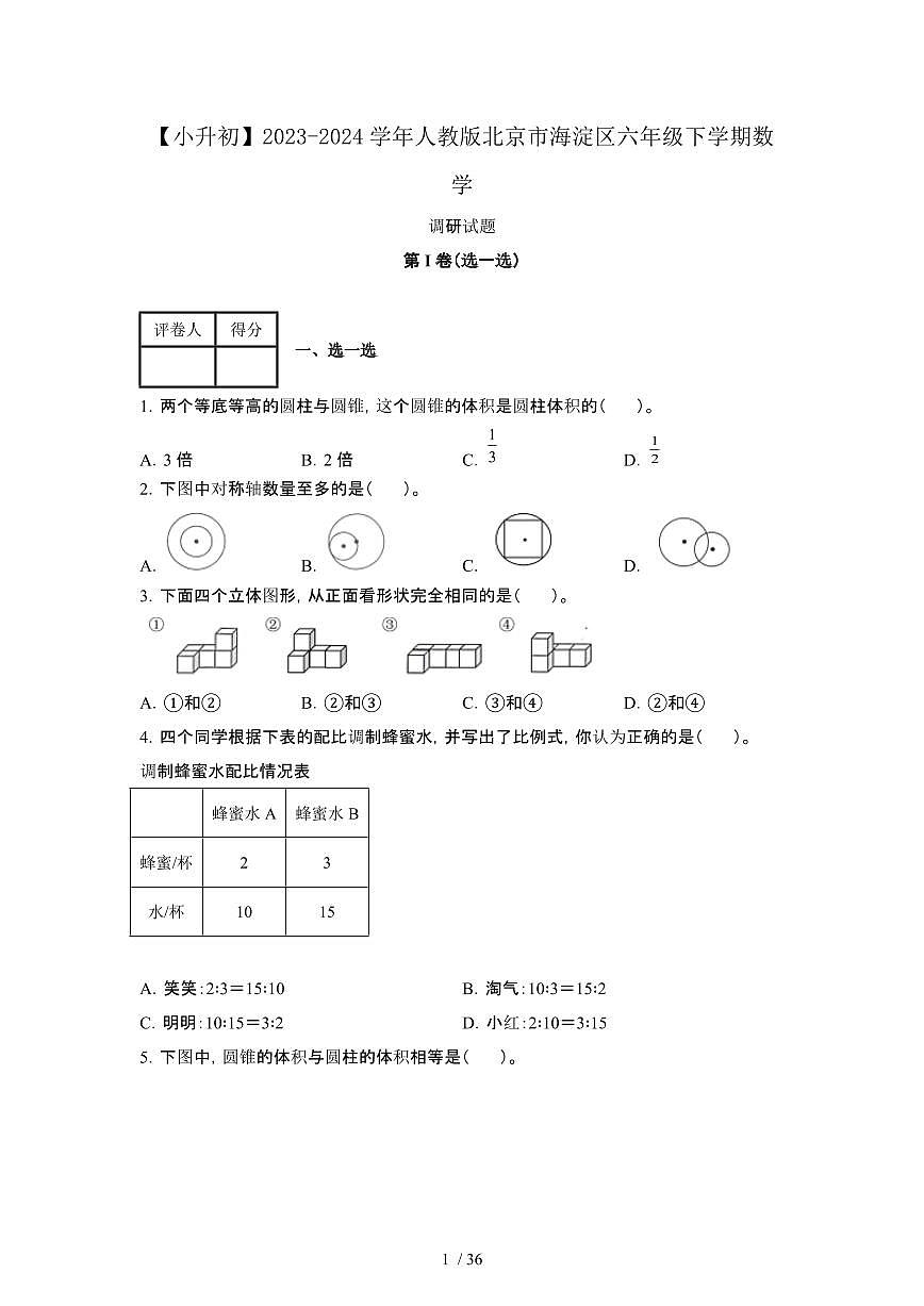 2023_2024学年 [小升初人教版]北京海淀区六年级下册数学调研试卷[有解析]第1页