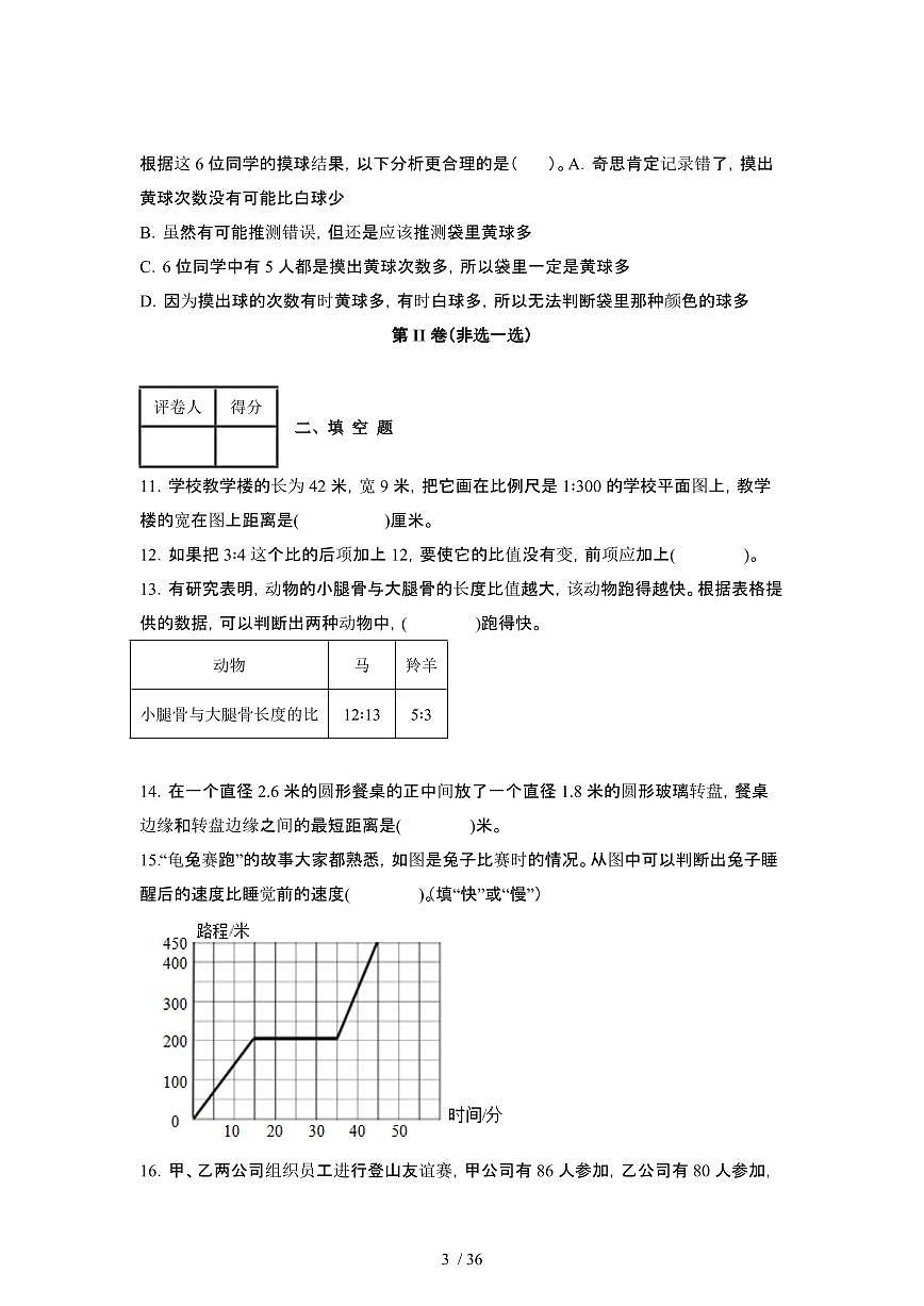 2023_2024学年 [小升初人教版]北京海淀区六年级下册数学调研试卷[有解析]第3页