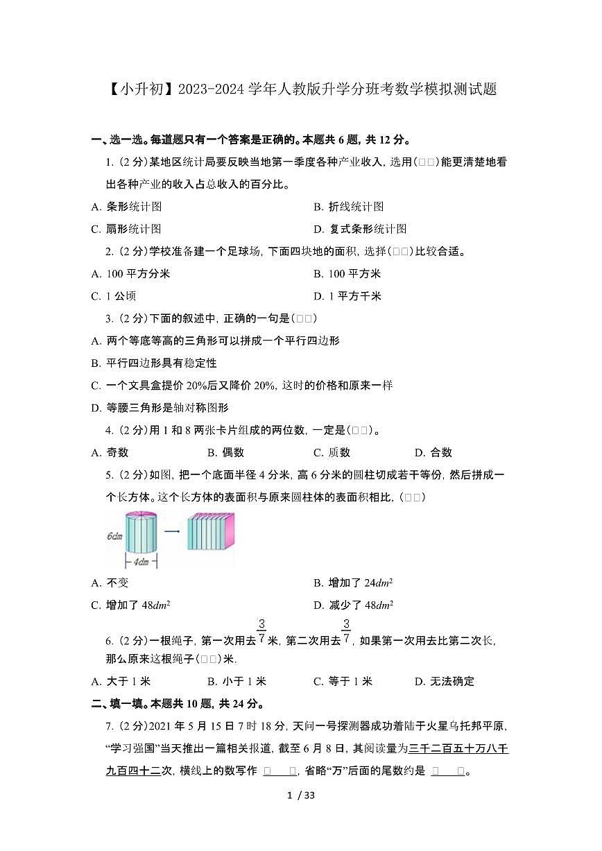 2023_2024学年 [小升初人教版]升学分班考数学试卷[有解析]第1页