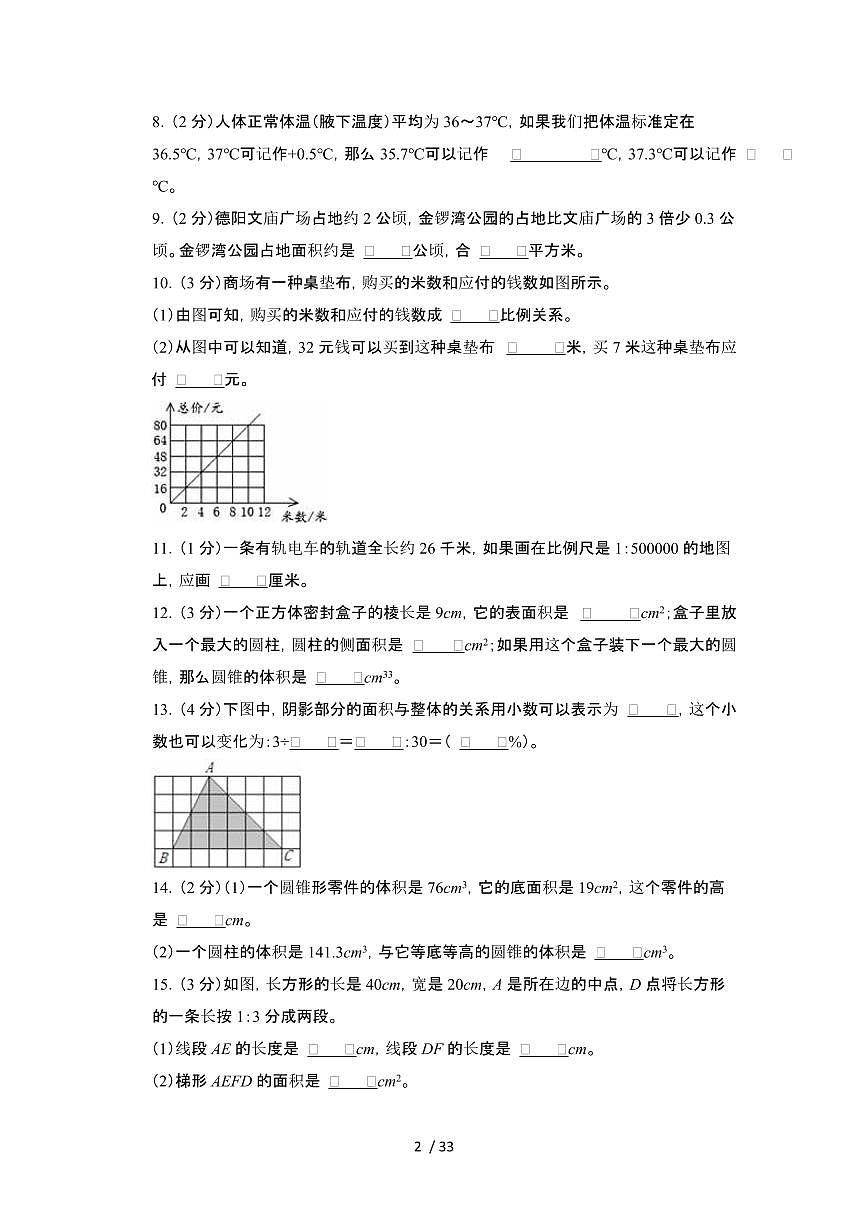 2023_2024学年 [小升初人教版]升学分班考数学试卷[有解析]第2页