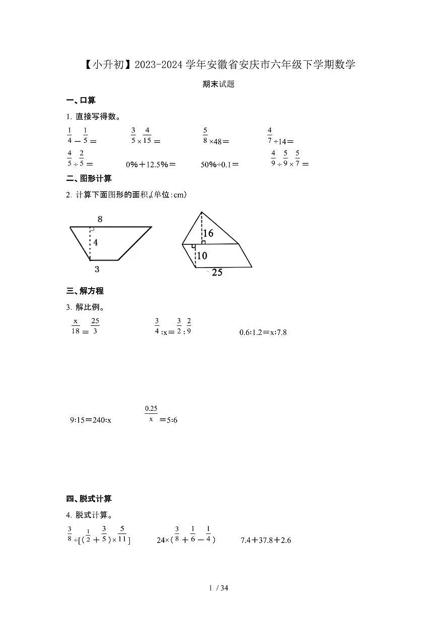 2023_2024学年 [小升初]安徽安庆六年级下册数学期末试卷[有解析]第1页