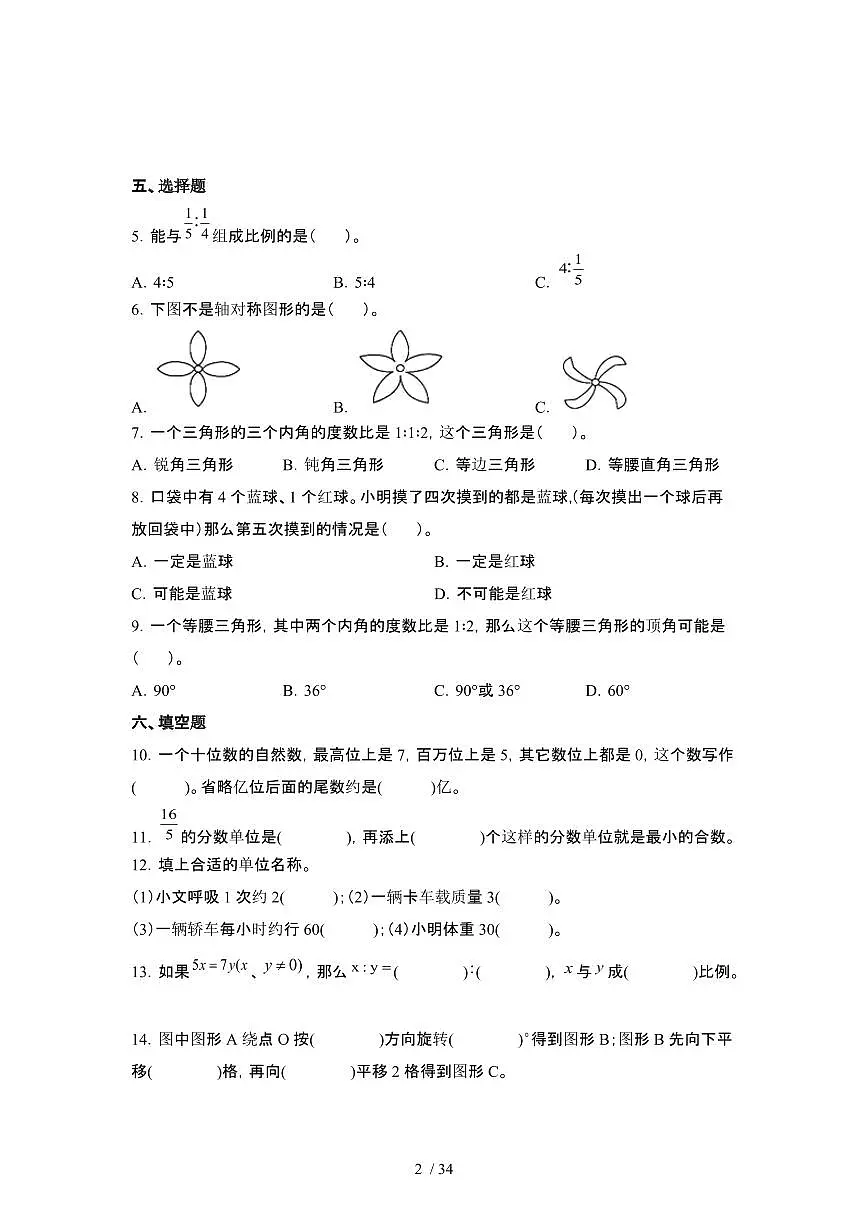 2023_2024学年 [小升初]安徽安庆六年级下册数学期末试卷[有解析]第2页