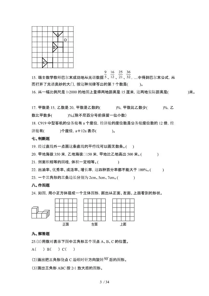 2023_2024学年 [小升初]安徽安庆六年级下册数学期末试卷[有解析]第3页