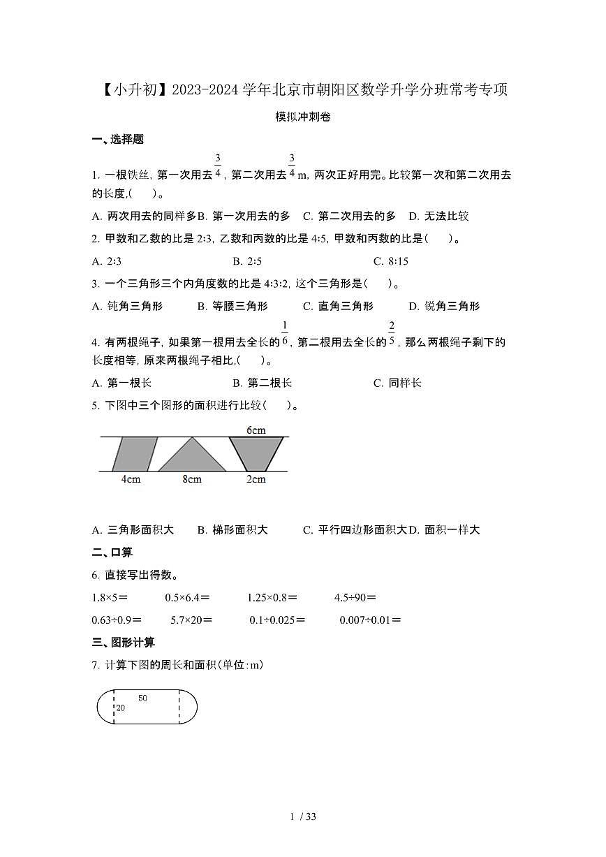 2023_2024学年 [小升初]北京朝阳区数学升学分班常考专项冲刺卷[有解析]第1页