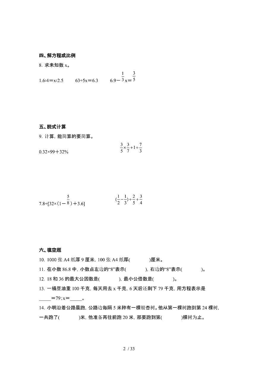 2023_2024学年 [小升初]北京朝阳区数学升学分班常考专项冲刺卷[有解析]第2页