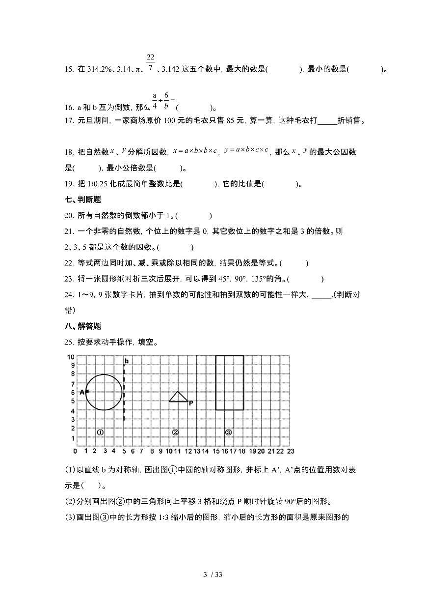 2023_2024学年 [小升初]北京朝阳区数学升学分班常考专项冲刺卷[有解析]第3页