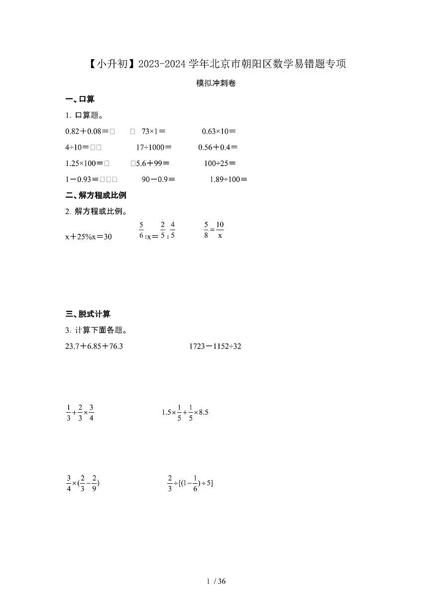 2023_2024学年 [小升初]北京朝阳区数学易错题专项冲刺卷[有解析]第1页