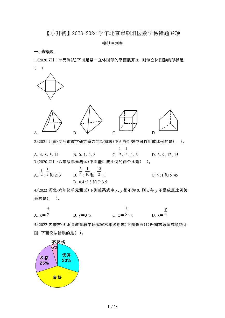 2023_2024学年 [小升初]北京朝阳区数学易错题专项冲刺卷2套[有解析]第1页