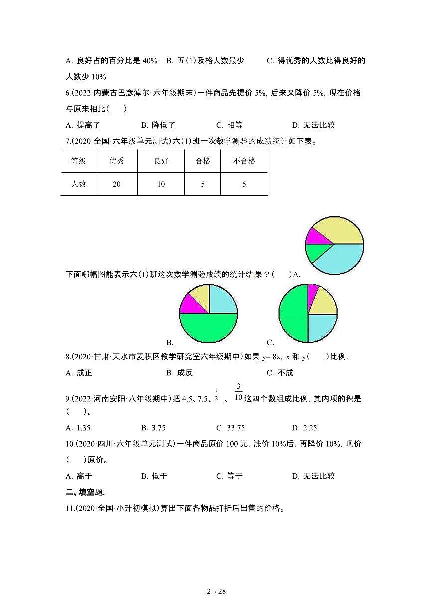 2023_2024学年 [小升初]北京朝阳区数学易错题专项冲刺卷2套[有解析]第2页