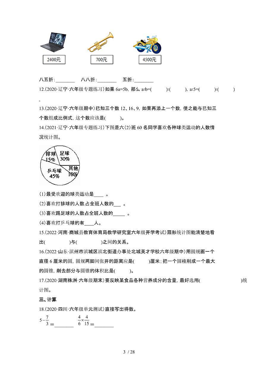2023_2024学年 [小升初]北京朝阳区数学易错题专项冲刺卷2套[有解析]第3页