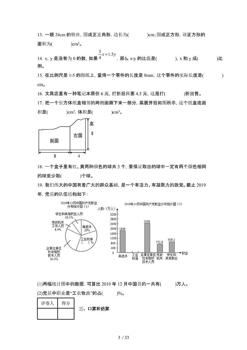 2023_2024学年[小升初]部编版山东菏泽数学六年级下册期末试卷[有解析]第3页