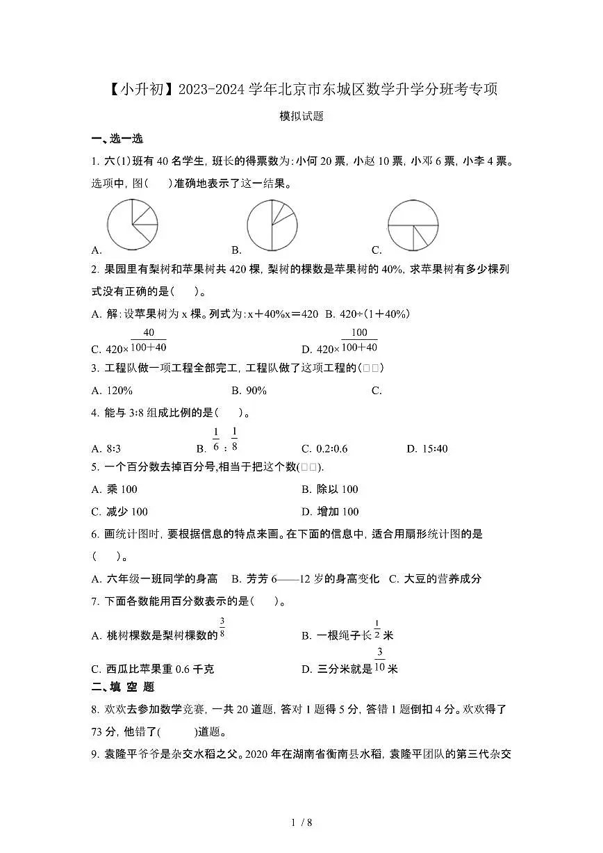 2023_2024学年 [小升初]北京东城区数学升学分班考专项试卷[有解析]第1页