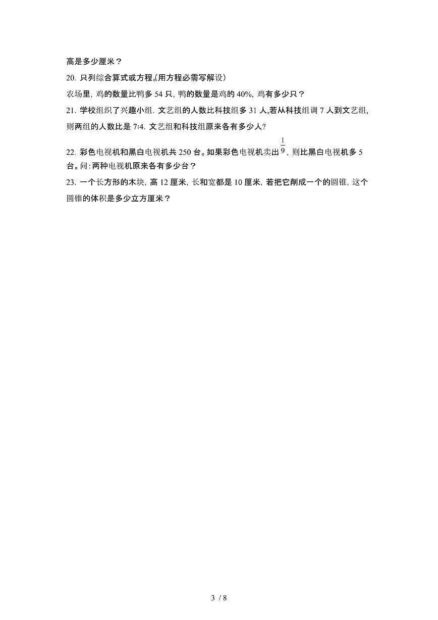 2023_2024学年 [小升初]北京东城区数学升学分班考专项试卷[有解析]第3页