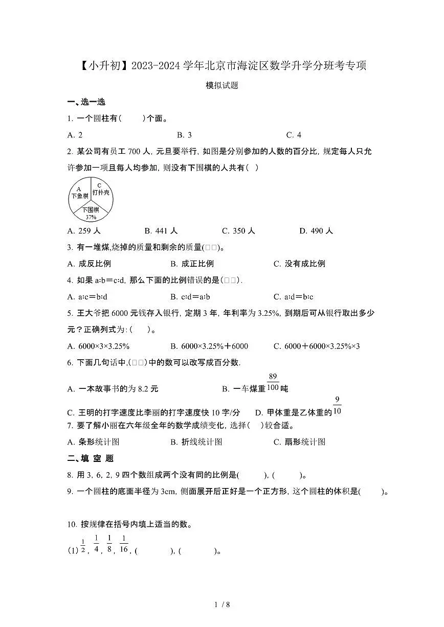 2023_2024学年 [小升初]北京海淀区数学升学分班考专项试卷[有解析]第1页