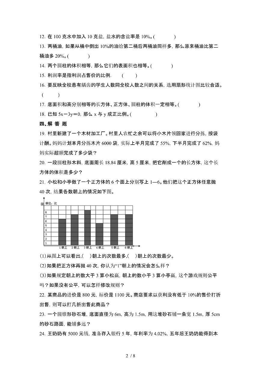 2023_2024学年 [小升初]北京通州区六年级下册数学期末试卷[有解析]第2页