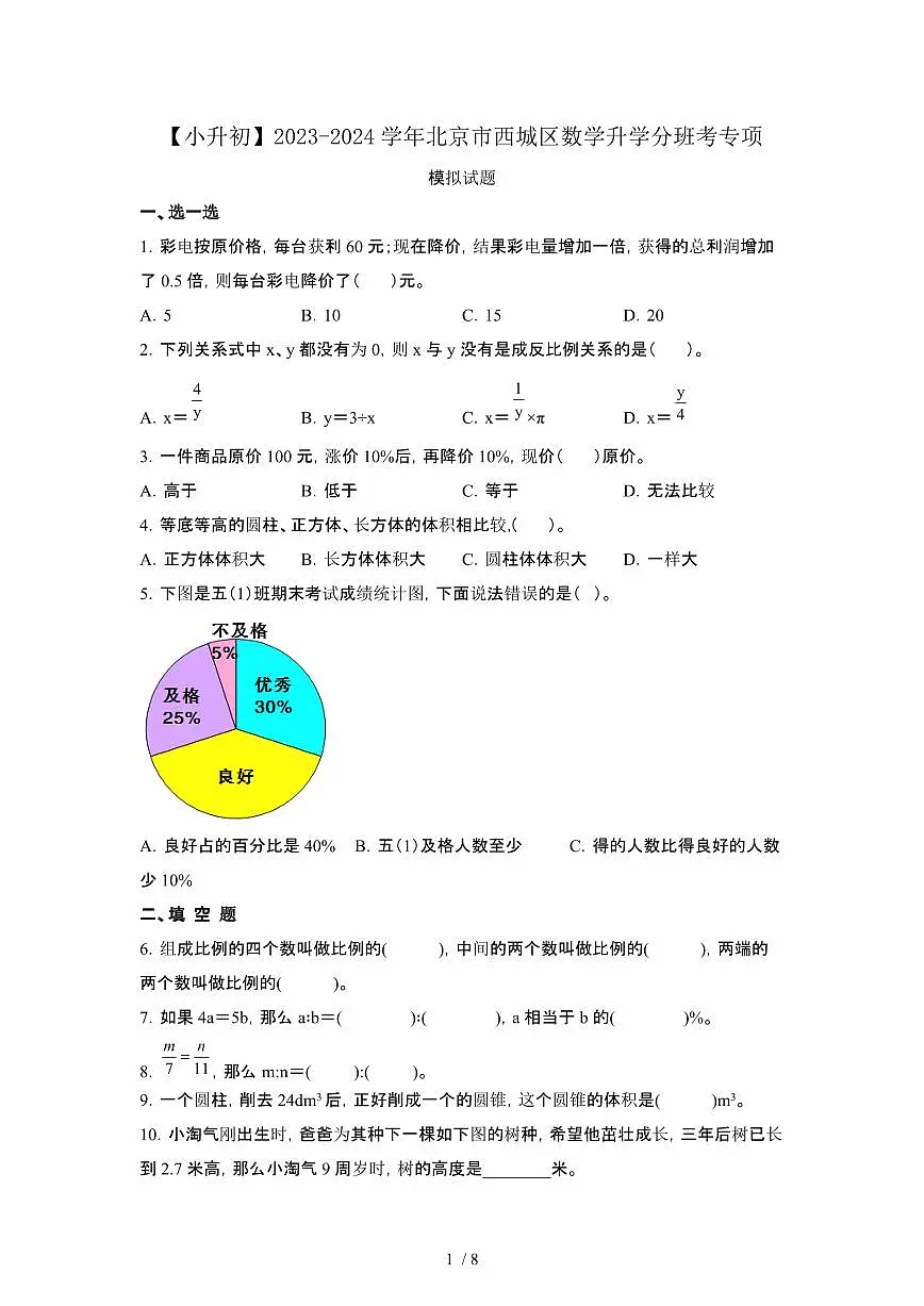2023_2024学年 [小升初]北京西城区数学升学分班考专项试卷2套[有解析]第1页