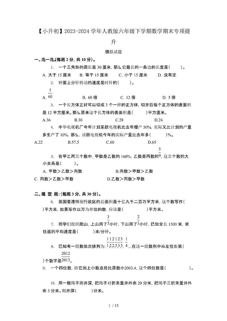 2023_2024学年 [小升初人教版]六年级下册数学期末专项提升试卷[有解析]第1页