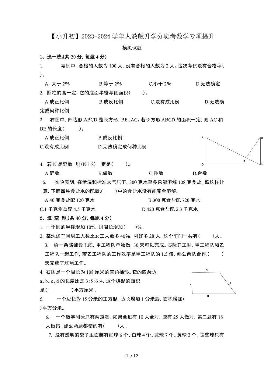 2023_2024学年 [小升初人教版]升学分班考数学专项提升试卷[有解析]第1页