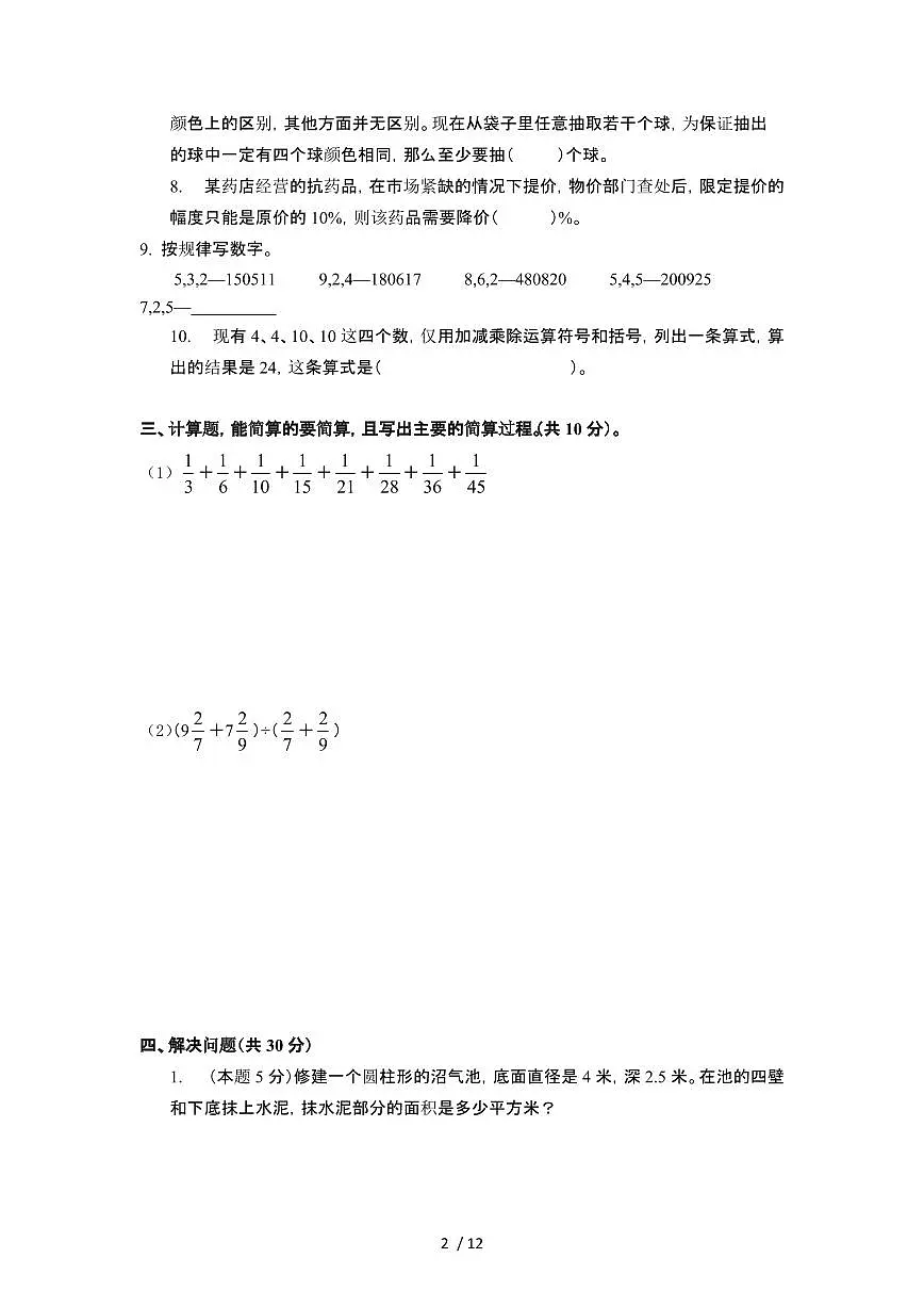 2023_2024学年 [小升初人教版]升学分班考数学专项提升试卷[有解析]第2页