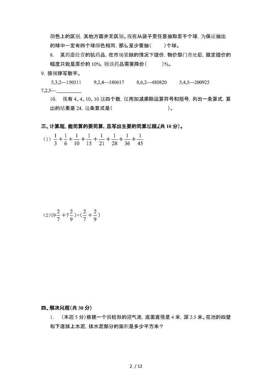 2023_2024学年 [小升初人教版]升学分班考数学专项提升试卷[有解析]第2页