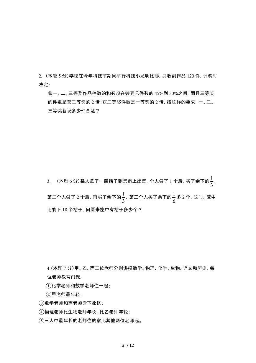 2023_2024学年 [小升初人教版]升学分班考数学专项提升试卷[有解析]第3页