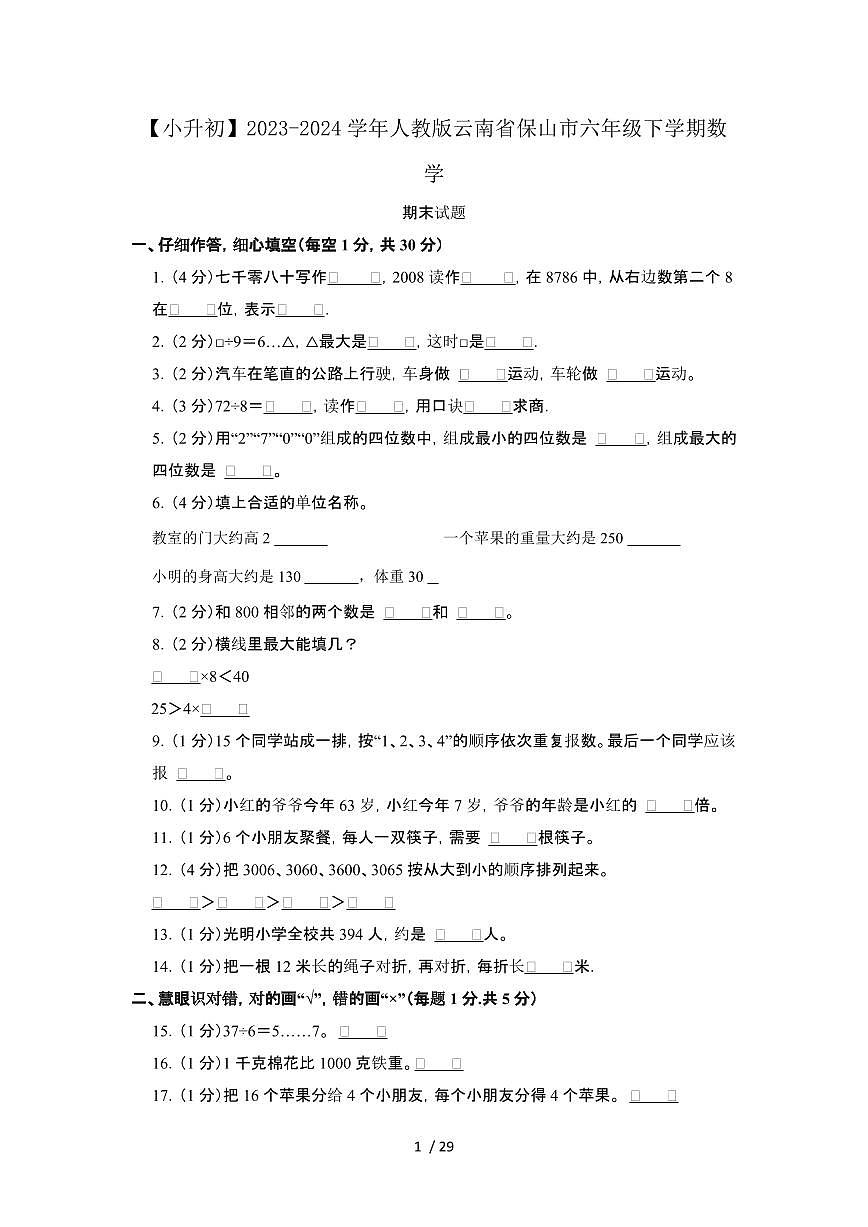 2023_2024学年 [小升初人教版]云南保山六年级下册数学期末试卷[有解析]第1页
