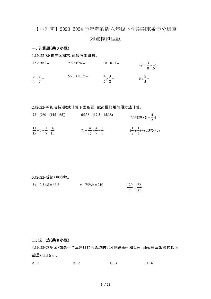 2023_2024学年 [小升初苏教版]六年级下册期末数学分班重难点试卷[有解析]第1页
