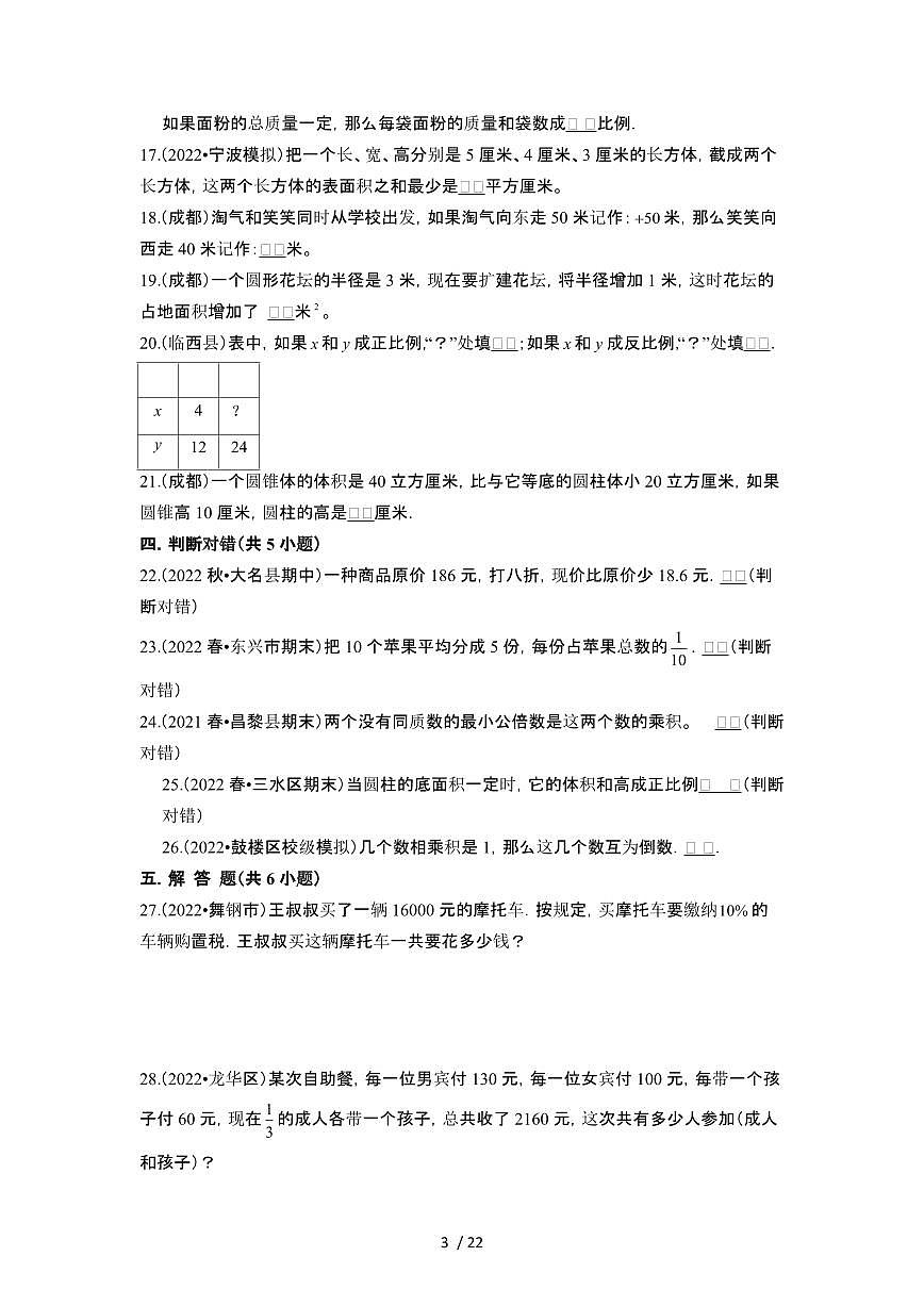 2023_2024学年 [小升初苏教版]六年级下册期末数学分班重难点试卷[有解析]第3页