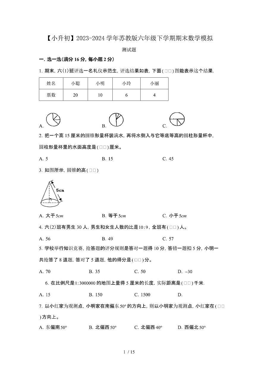2023_2024学年 [小升初苏教版]六年级下册期末数学试卷[有解析]第1页