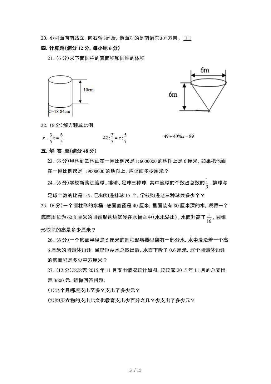 2023_2024学年 [小升初苏教版]六年级下册期末数学试卷[有解析]第3页