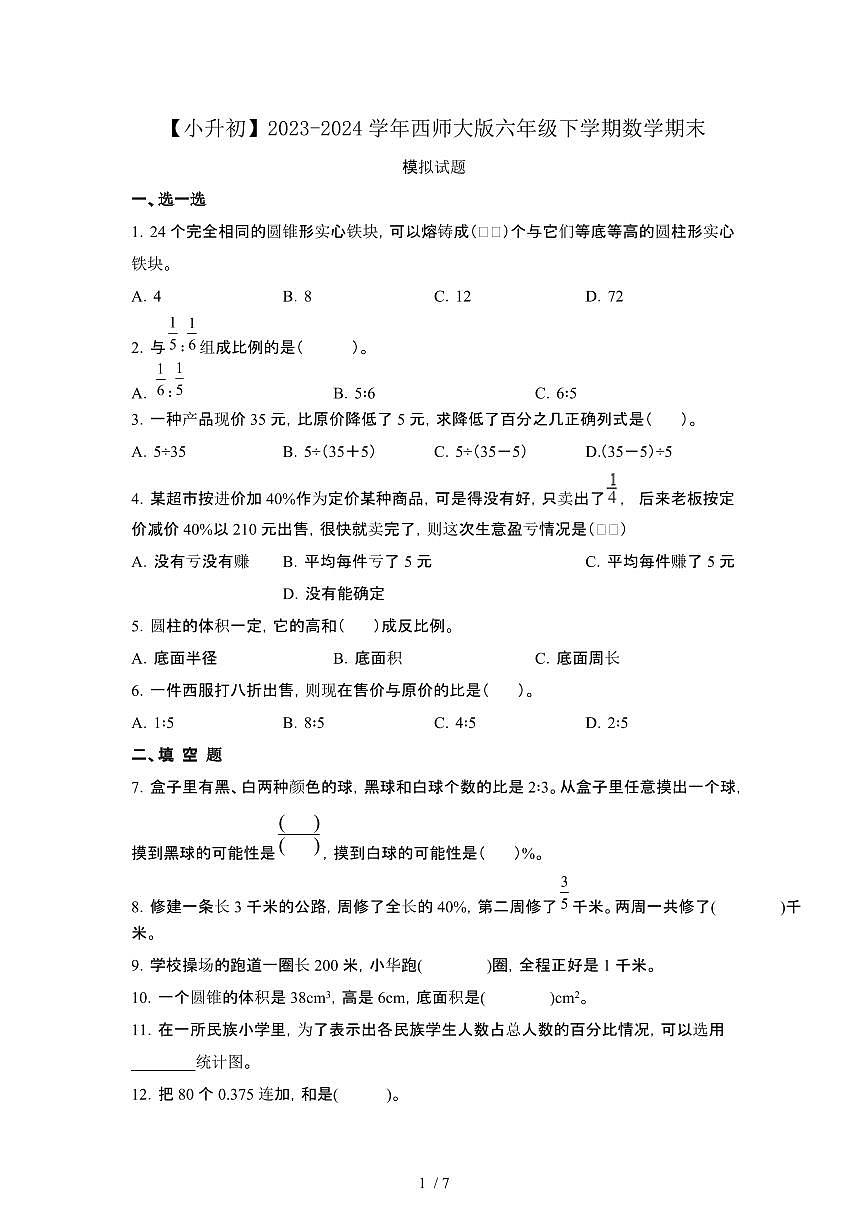 2023_2024学年 [小升初西师大版]六年级下册数学期末试卷[有解析]第1页