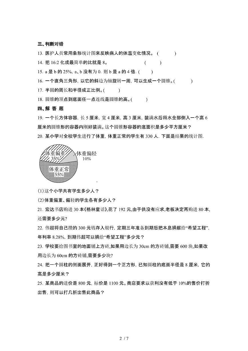 2023_2024学年 [小升初西师大版]六年级下册数学期末试卷[有解析]第2页