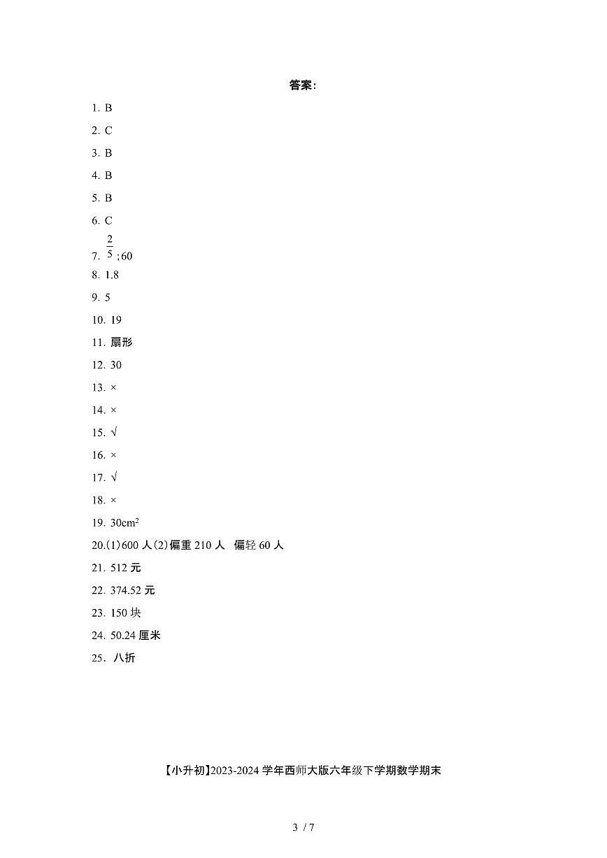2023_2024学年 [小升初西师大版]六年级下册数学期末试卷[有解析]第3页
