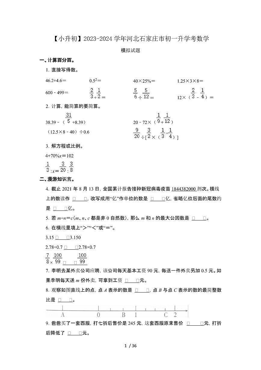 [小升初]2023_2024学年河北石家庄市初一升学考数学模拟试卷[有解析]第1页