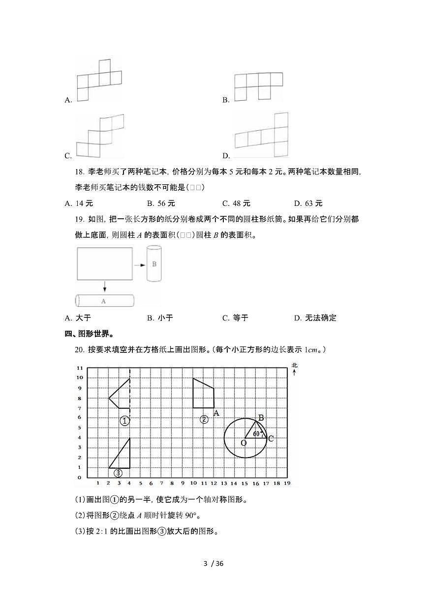 [小升初]2023_2024学年河北石家庄市初一升学考数学模拟试卷[有解析]第3页