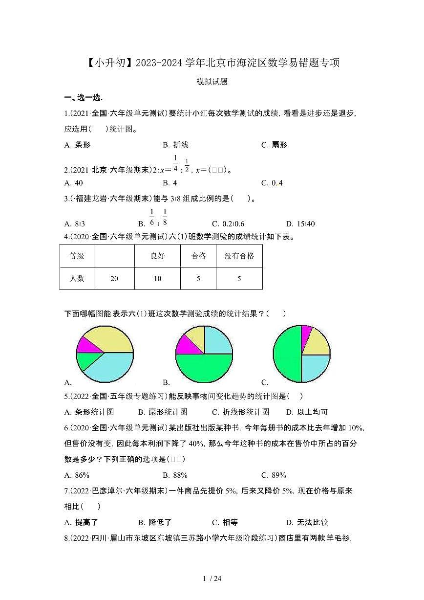 2023_2024学年 [小升初]北京海淀区数学易错题专项试卷[有解析]第1页