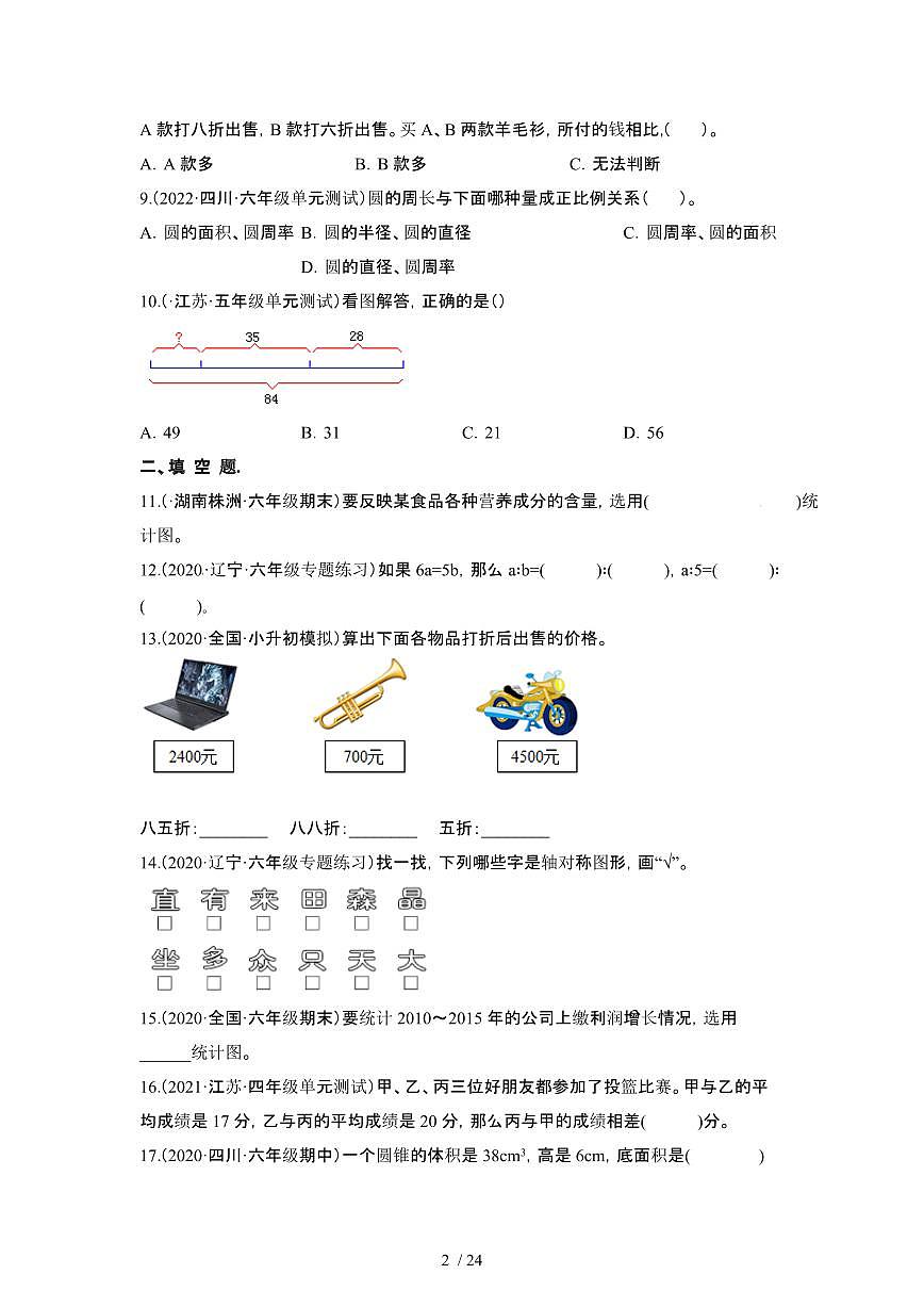 2023_2024学年 [小升初]北京海淀区数学易错题专项试卷[有解析]第2页