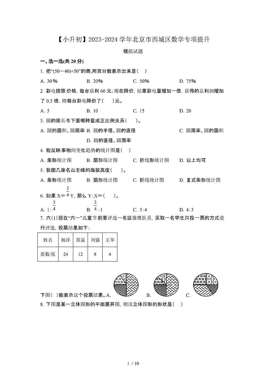 2023_2024学年 [小升初]北京西城区数学专项提升试卷[有解析]第1页