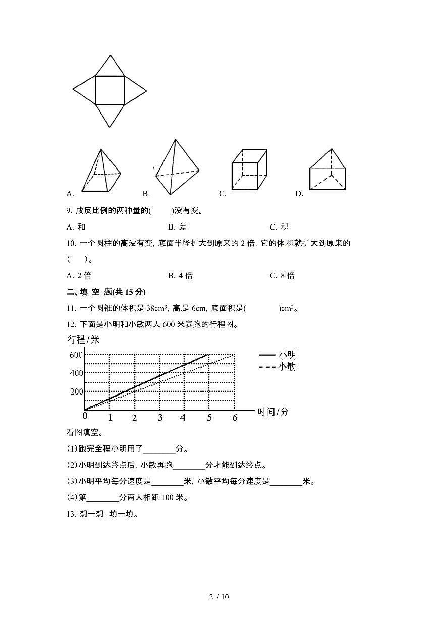 2023_2024学年 [小升初]北京西城区数学专项提升试卷[有解析]第2页