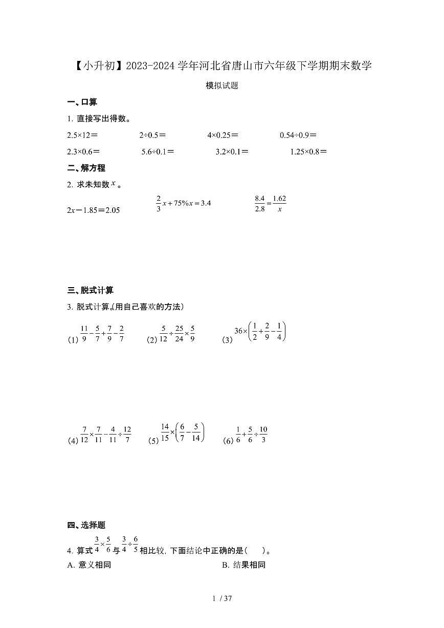 2023_2024学年 [小升初]河北唐山六年级下册期末数学试卷[有解析]第1页