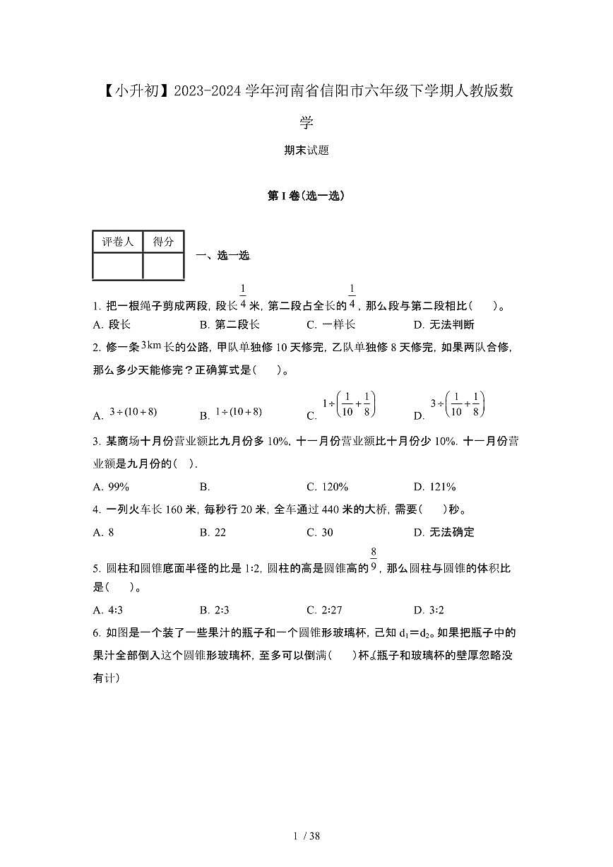 2023_2024学年 [小升初]河南信阳六年级下册[人教版]数学期末试卷[有解析]第1页
