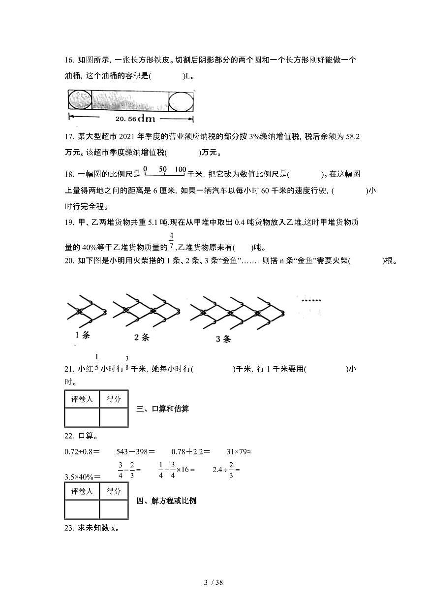 2023_2024学年 [小升初]河南信阳六年级下册[人教版]数学期末试卷[有解析]第3页