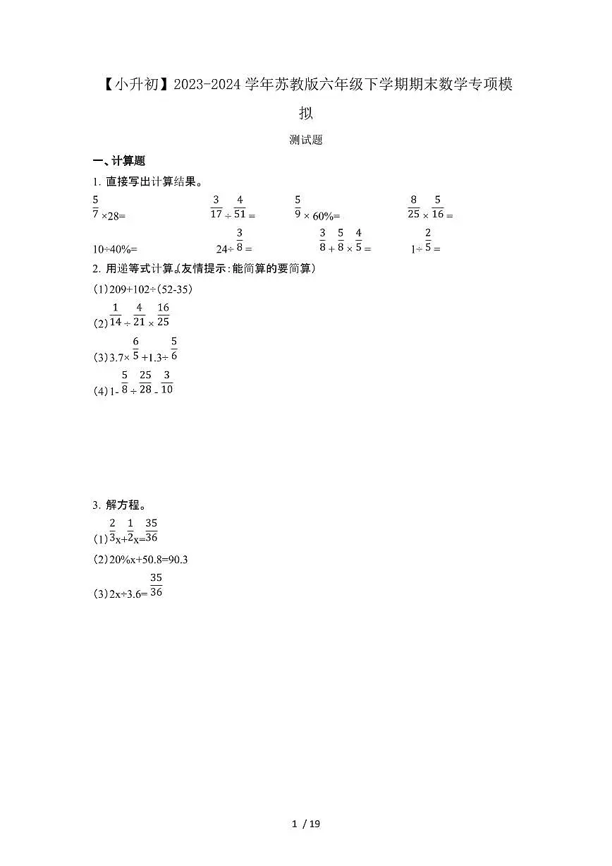 2023_2024学年 [小升初苏教版]六年级下册期末数学专项试卷2套[有解析]第1页