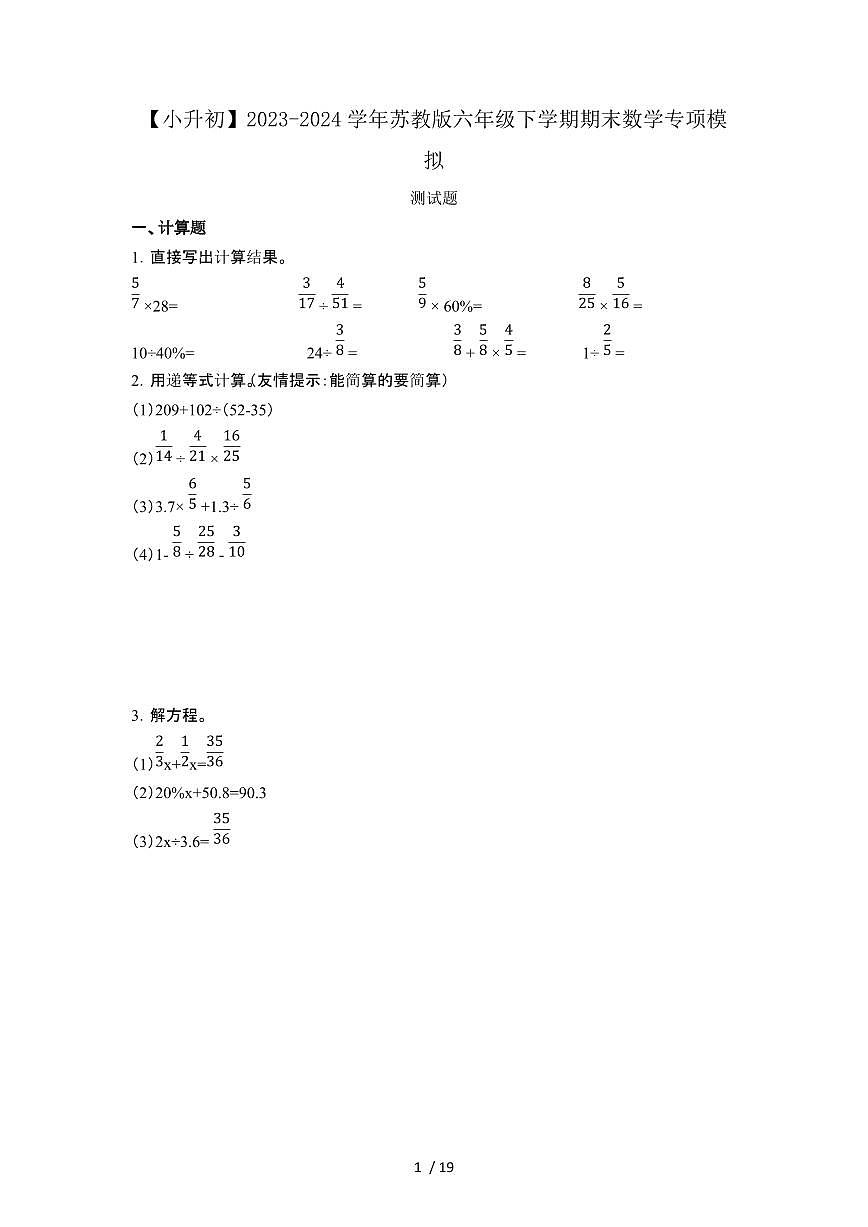 2023_2024学年 [小升初苏教版]六年级下册期末数学专项试卷2套[有解析]第1页