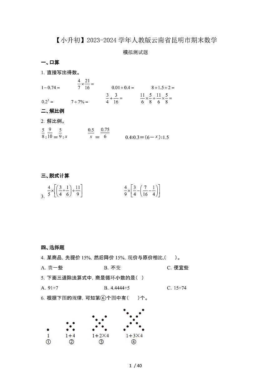 2023_2024学年 [小升初人教版]云南昆明期末数学测试试卷[有解析]第1页
