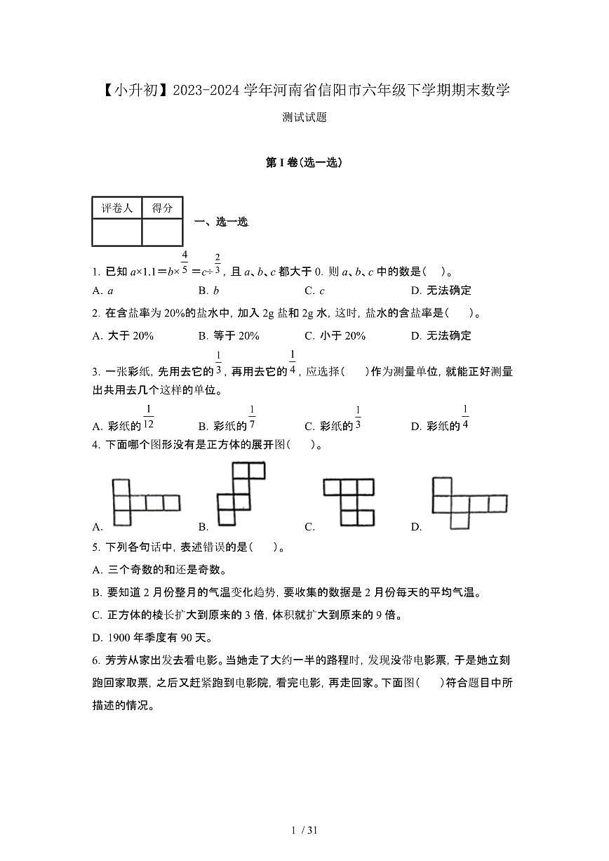 2023_2024学年 [小升初]河南信阳六年级下册期末数学测试试卷[有解析]第1页