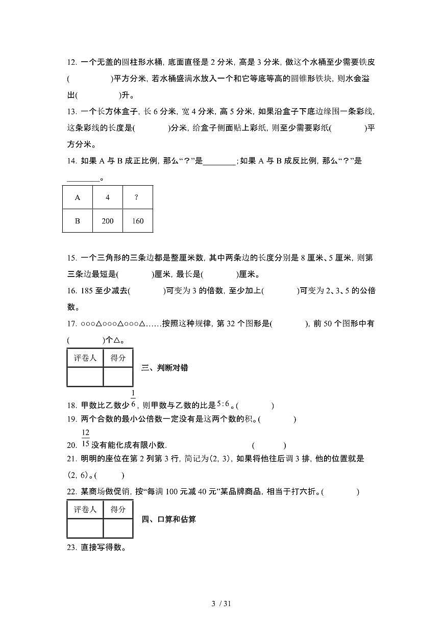 2023_2024学年 [小升初]河南信阳六年级下册期末数学测试试卷[有解析]第3页