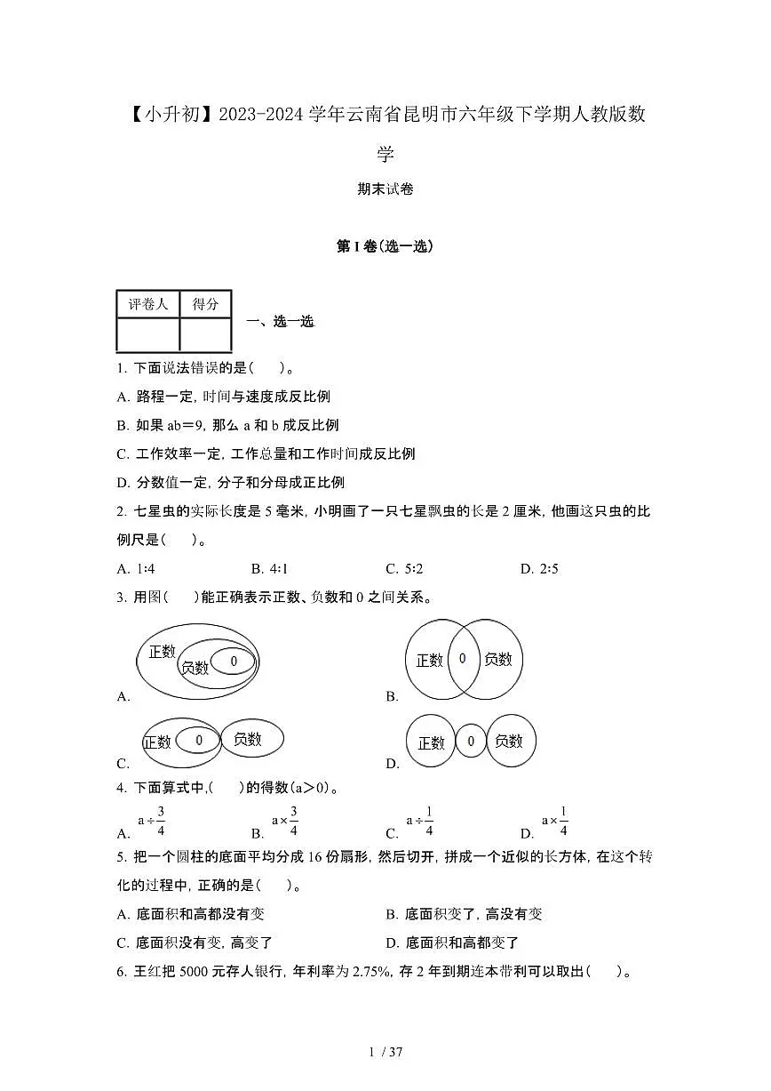 2023_2024学年 [小升初]云南昆明六年级下册[人教版]数学期末试卷[有解析]第1页